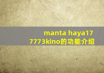 manta haya177773kino的功能介绍